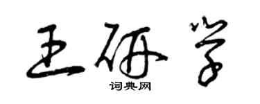曾庆福王研学草书个性签名怎么写