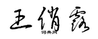 曾庆福王俏露草书个性签名怎么写
