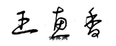 曾庆福王惠香草书个性签名怎么写