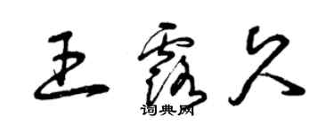 曾庆福王露久草书个性签名怎么写