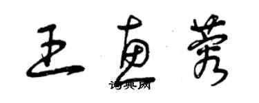 曾庆福王惠蓉草书个性签名怎么写