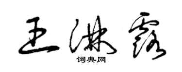 曾庆福王淋露草书个性签名怎么写