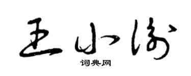 曾庆福王小衡草书个性签名怎么写