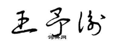 曾庆福王予衡草书个性签名怎么写