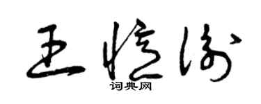 曾庆福王忆衡草书个性签名怎么写