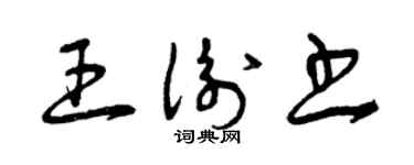 曾庆福王衡书草书个性签名怎么写