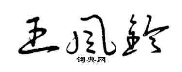 曾庆福王风铃草书个性签名怎么写