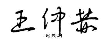 曾庆福王仲赫草书个性签名怎么写