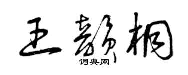 曾庆福王韵桐草书个性签名怎么写