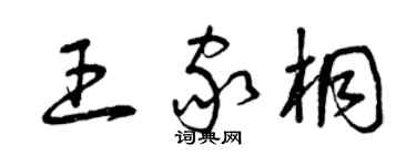 曾庆福王家桐草书个性签名怎么写