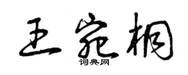 曾庆福王宛桐草书个性签名怎么写