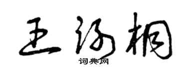 曾庆福王谢桐草书个性签名怎么写