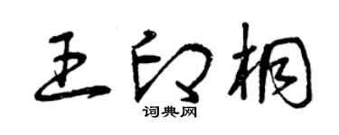 曾庆福王印桐草书个性签名怎么写