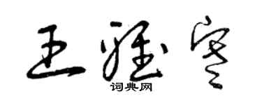 曾庆福王雅寒草书个性签名怎么写