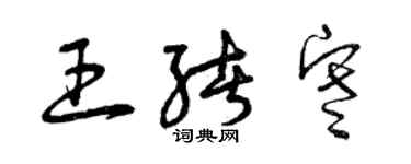 曾庆福王绪寒草书个性签名怎么写