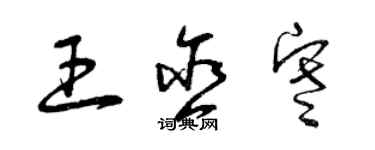 曾庆福王含寒草书个性签名怎么写