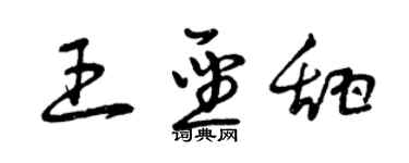 曾庆福王圣甜草书个性签名怎么写