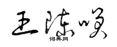 曾庆福王陈笑草书个性签名怎么写