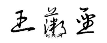 曾庆福王薇圣草书个性签名怎么写