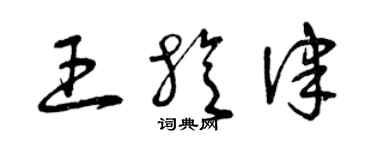 曾庆福王旋律草书个性签名怎么写