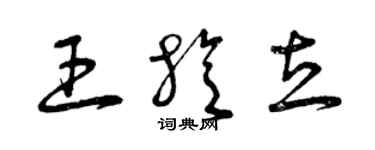 曾庆福王旋立草书个性签名怎么写