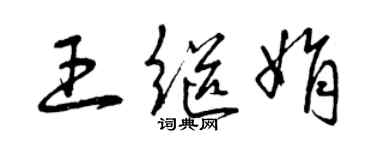 曾庆福王继娟草书个性签名怎么写
