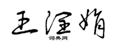 曾庆福王润娟草书个性签名怎么写