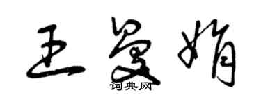 曾庆福王曼娟草书个性签名怎么写