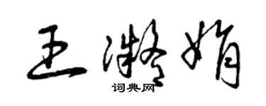 曾庆福王凝娟草书个性签名怎么写