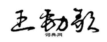 曾庆福王劲歌草书个性签名怎么写