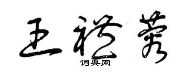 曾庆福王礼蓉草书个性签名怎么写