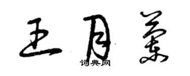 曾庆福王月兰草书个性签名怎么写