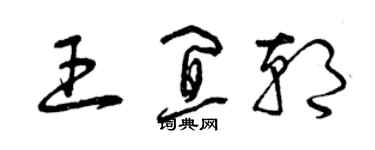 曾庆福王宜朝草书个性签名怎么写