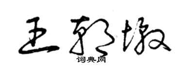曾庆福王朝墩草书个性签名怎么写