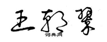 曾庆福王朝翠草书个性签名怎么写