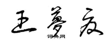曾庆福王梦夏草书个性签名怎么写