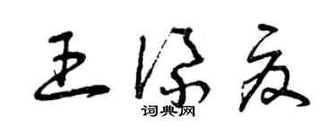 曾庆福王添夏草书个性签名怎么写