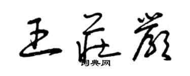 曾庆福王庄严草书个性签名怎么写