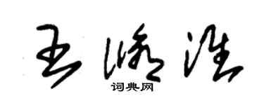 朱锡荣王修淮草书个性签名怎么写