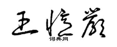 曾庆福王忆严草书个性签名怎么写