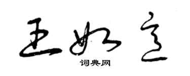 曾庆福王如意草书个性签名怎么写