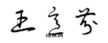 曾庆福王意芬草书个性签名怎么写