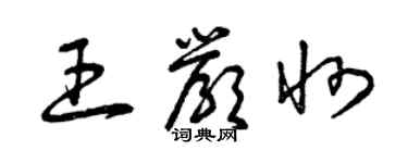 曾庆福王严州草书个性签名怎么写