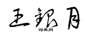 曾庆福王银月草书个性签名怎么写