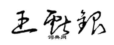 曾庆福王献银草书个性签名怎么写