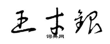 曾庆福王才银草书个性签名怎么写