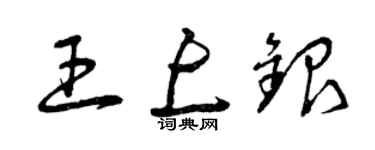 曾庆福王上银草书个性签名怎么写