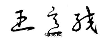 曾庆福王意绞草书个性签名怎么写