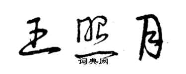 曾庆福王照月草书个性签名怎么写