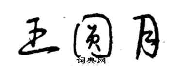 曾庆福王圆月草书个性签名怎么写